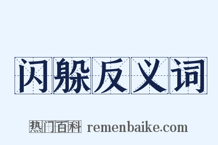 闪躲反义词是什么意思的图片